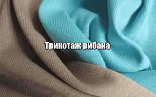 Знакомая незнакомка рибана (ткань). Что это такое?